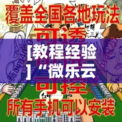 [教程经验]“微乐云南麻将开挂教程!辅助神器插件下载