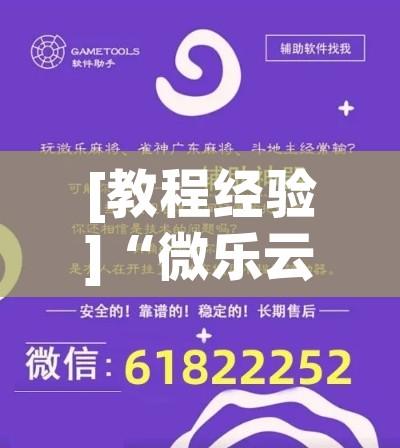 [教程经验]“微乐云南麻将开挂教程!辅助神器插件下载