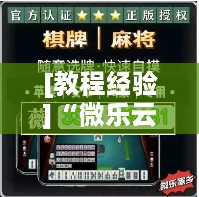 [教程经验]“微乐云南麻将开挂教程!辅助神器插件下载