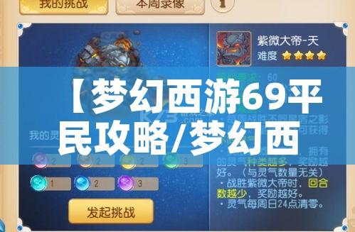 【梦幻西游69平民攻略/梦幻西游69攻略推荐】