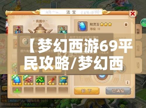 【梦幻西游69平民攻略/梦幻西游69攻略推荐】