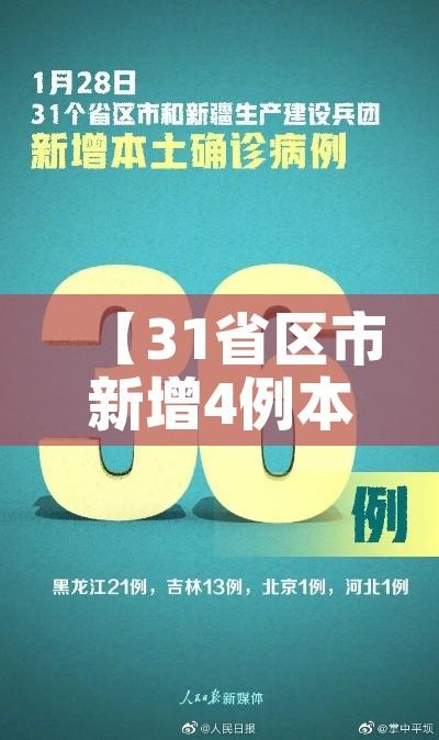 【31省区市新增4例本土确诊/31省区市新增1例本土确诊病例】 【31省区市新增4例本土确诊/31省区市新增1例本土确诊病例】
