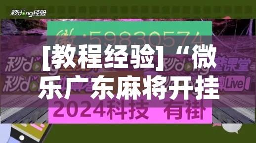 [教程经验]“微乐广东麻将开挂免费下载安装”透视开挂辅助教程