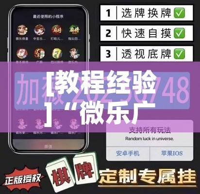 [教程经验]“微乐广东麻将开挂免费下载安装”透视开挂辅助教程