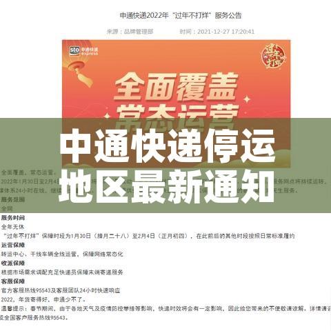 中通快递停运地区最新通知2022(中通快递停运地区最新通知2022年) 中通快递停运地区最新通知2022(中通快递停运地区最新通知2022年)