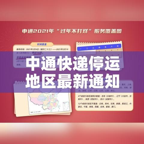 中通快递停运地区最新通知2022(中通快递停运地区最新通知2022年) 中通快递停运地区最新通知2022(中通快递停运地区最新通知2022年)