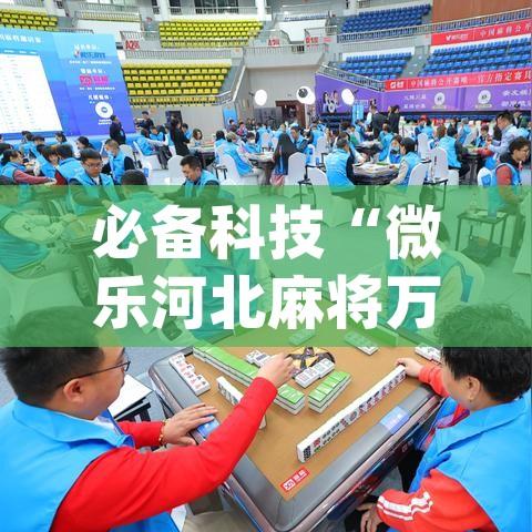 必备科技“微乐河北麻将万能挂免费下载”(透视挂)辅助透视教程