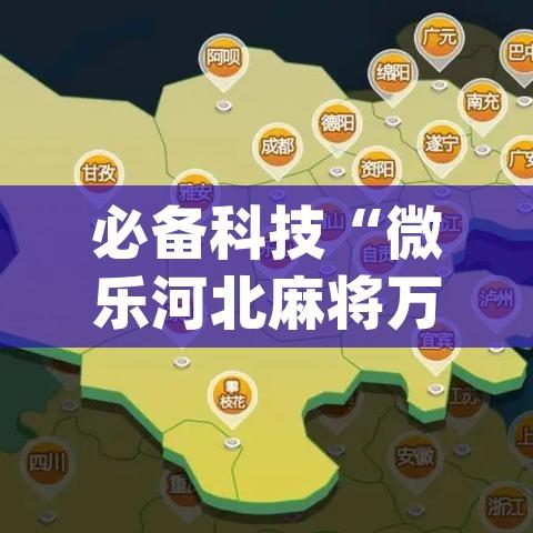 必备科技“微乐河北麻将万能挂免费下载”(透视挂)辅助透视教程