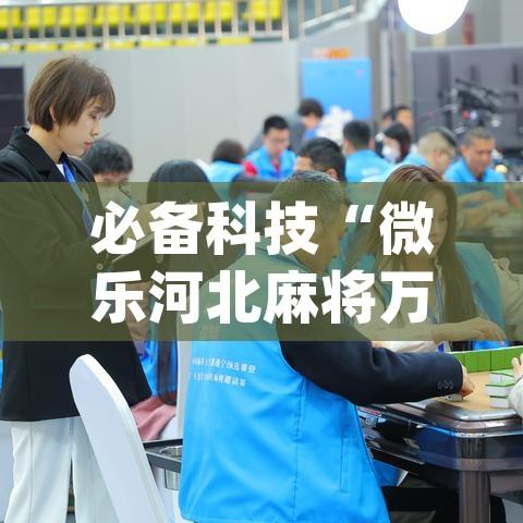 必备科技“微乐河北麻将万能挂免费下载”(透视挂)辅助透视教程