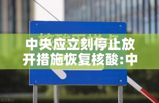 中央应立刻停止放开措施恢复核酸:中央应立刻停止放开措施恢复核酸检测