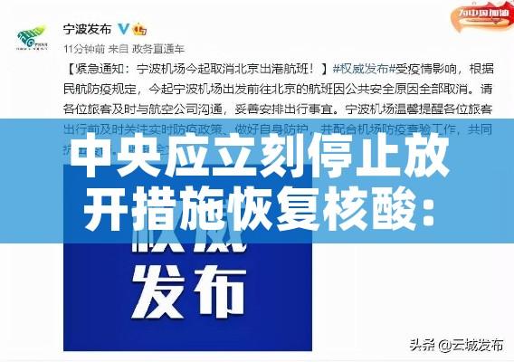 中央应立刻停止放开措施恢复核酸:中央应立刻停止放开措施恢复核酸检测