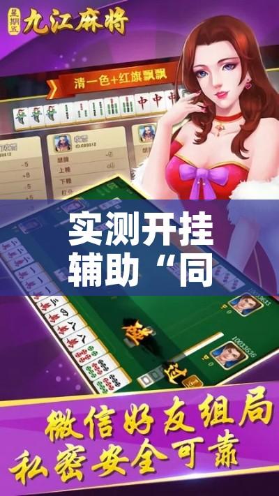 实测开挂辅助“同城跑胡子合集有没有挂”透视开挂辅助教程