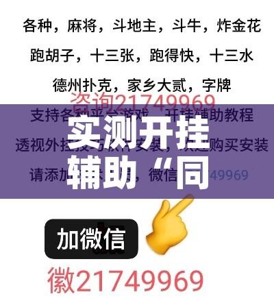 实测开挂辅助“同城跑胡子合集有没有挂	”透视开挂辅助教程