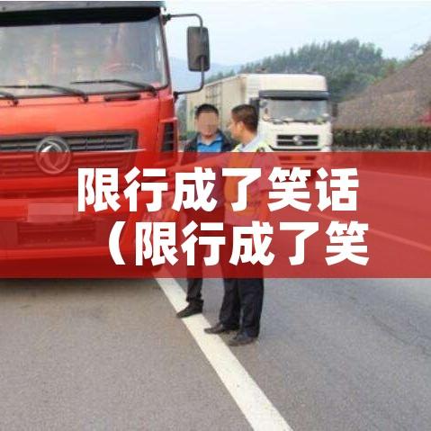 限行成了笑话（限行成了笑话段子）