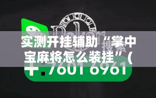 实测开挂辅助“掌中宝麻将怎么装挂”(透视挂)辅助透视教程
