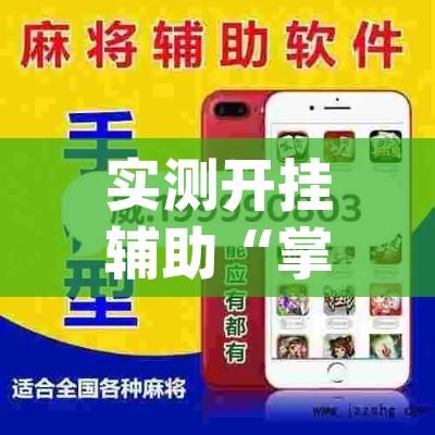 实测开挂辅助“掌中宝麻将怎么装挂”(透视挂)辅助透视教程