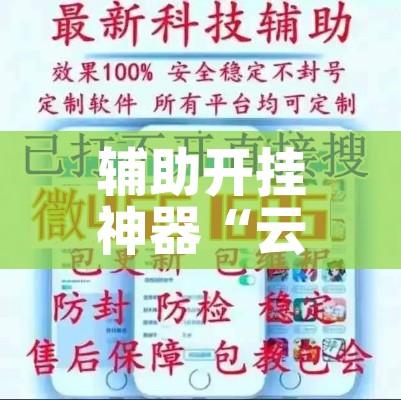 辅助开挂神器“云龙干瞪眼麻将开卦神器!辅助神器插件下载