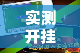 实测开挂辅助“手机麻将十打九赢专用神器”(透视挂)辅助透视教程