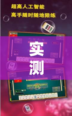 实测开挂辅助“手机麻将十打九赢专用神器	”(透视挂)辅助透视教程