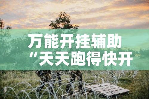 万能开挂辅助“天天跑得快开挂神器下载安装!辅助神器插件下载