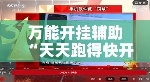 万能开挂辅助“天天跑得快开挂神器下载安装!辅助神器插件下载