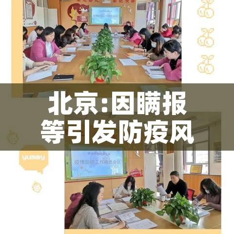 北京:因瞒报等引发防疫风险将追责/北京警方对隐瞒病情确诊病例立案