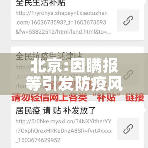北京:因瞒报等引发防疫风险将追责/北京警方对隐瞒病情确诊病例立案