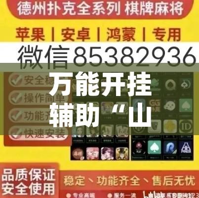 万能开挂辅助“山西大同麻将怎么开挂”(透视挂)辅助透视教程