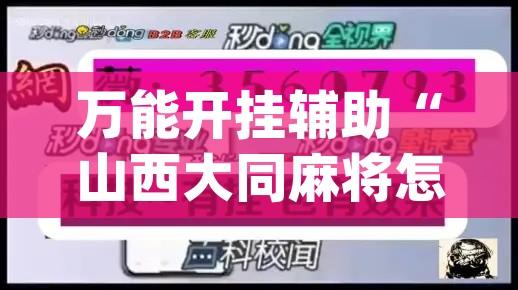 万能开挂辅助“山西大同麻将怎么开挂”(透视挂)辅助透视教程
