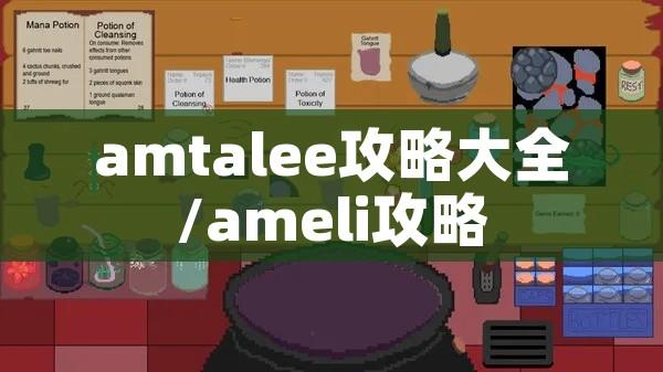 amtalee攻略大全/ameli攻略