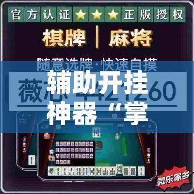 辅助开挂神器“掌心麻将圈确实真的有挂(辅助神器)开挂详细教程
