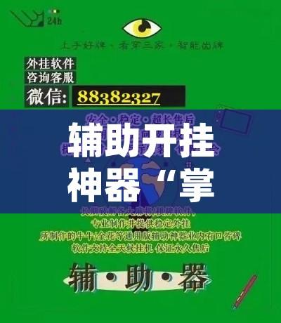辅助开挂神器“掌心麻将圈确实真的有挂(辅助神器)开挂详细教程