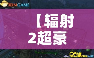 【辐射2超豪华图文攻略/辐射2满级】
