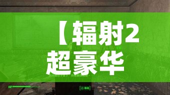 【辐射2超豪华图文攻略/辐射2满级】