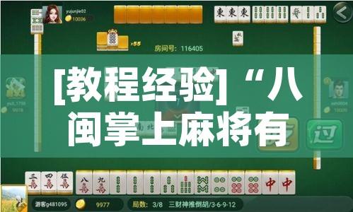 [教程经验]“八闽掌上麻将有挂吗!辅助神器插件下载