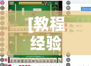[教程经验]“八闽掌上麻将有挂吗!辅助神器插件下载
