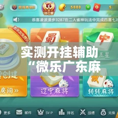 实测开挂辅助“微乐广东麻将开挂神器下载软件!辅助神器插件下载