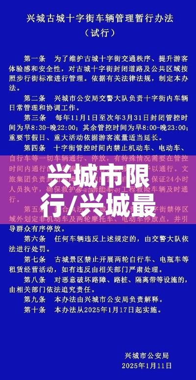 兴城市限行/兴城最新最全违章限速