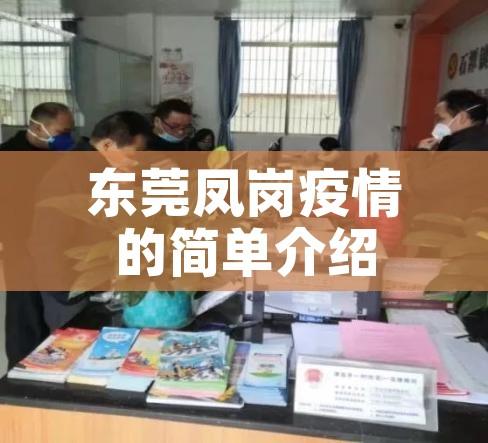 东莞凤岗疫情的简单介绍