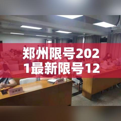郑州限号2021最新限号12月:郑州限号2020最新限号12月范围 郑州限号2021最新限号12月:郑州限号2020最新限号12月范围
