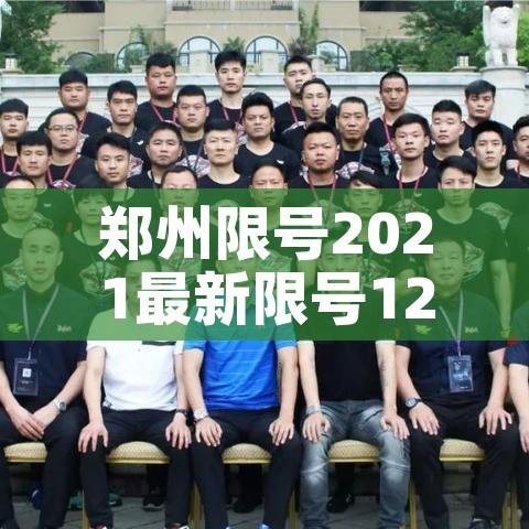 郑州限号2021最新限号12月:郑州限号2020最新限号12月范围 郑州限号2021最新限号12月:郑州限号2020最新限号12月范围