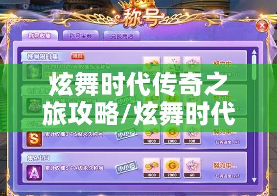 炫舞时代传奇之旅攻略/炫舞时代传奇之旅攻略图文 炫舞时代传奇之旅攻略/炫舞时代传奇之旅攻略图文