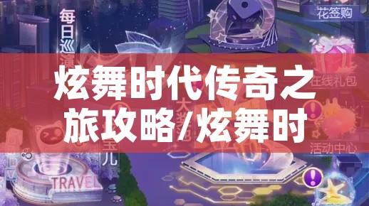 炫舞时代传奇之旅攻略/炫舞时代传奇之旅攻略图文 炫舞时代传奇之旅攻略/炫舞时代传奇之旅攻略图文