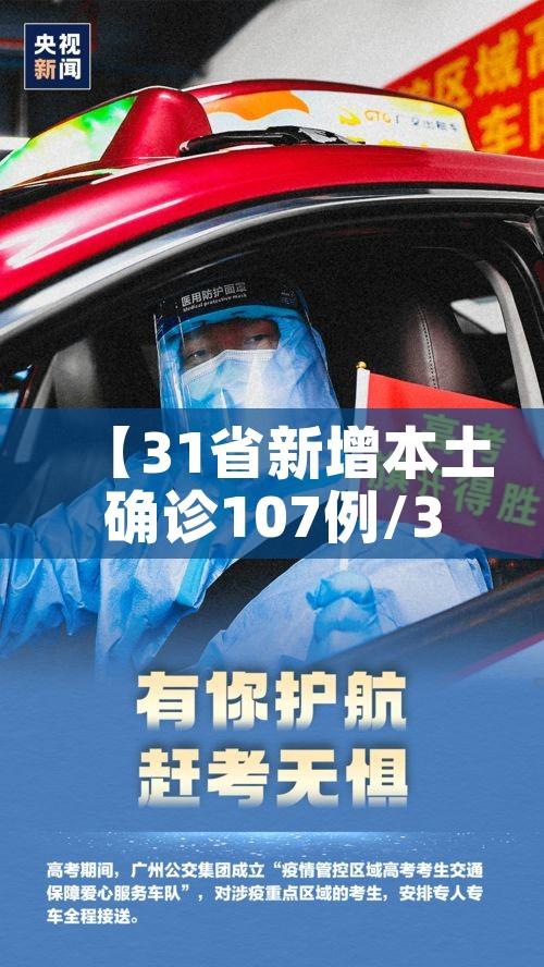 【31省新增本土确诊107例/31省新增确诊30例本土17例】