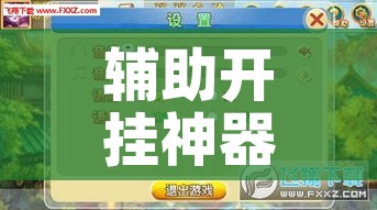 辅助开挂神器“约战麻将有开挂神器吗!辅助神器插件下载 辅助开挂神器“约战麻将有开挂神器吗!辅助神器插件下载