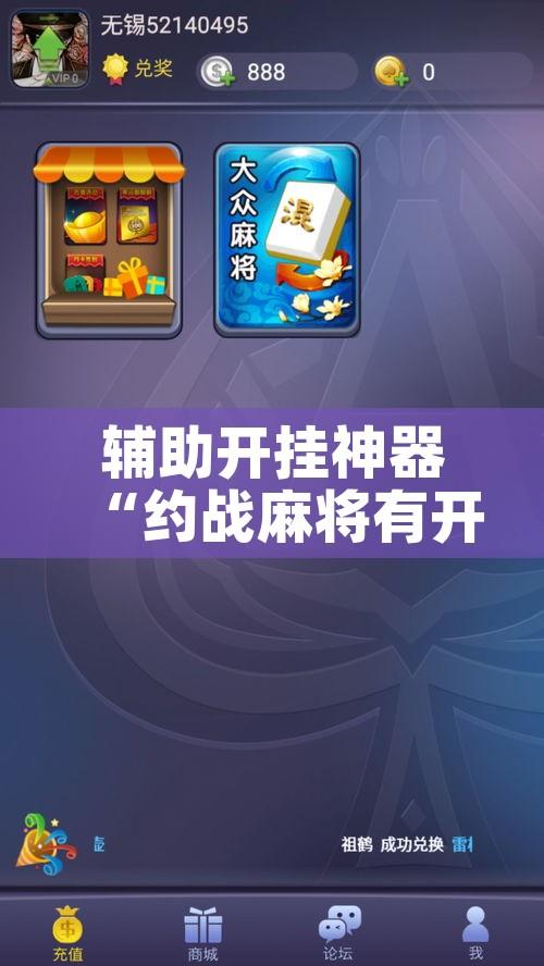 辅助开挂神器“约战麻将有开挂神器吗!辅助神器插件下载 辅助开挂神器“约战麻将有开挂神器吗!辅助神器插件下载