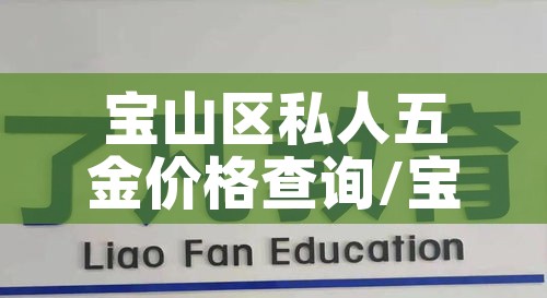 宝山区私人五金价格查询/宝山区五金建材市场