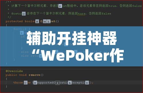 辅助开挂神器“WePoker作弊挂开挂使用!辅助神器插件下载