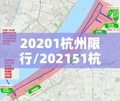 20201杭州限行/202151杭州限行
