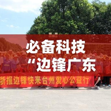 必备科技“边锋广东麻将可不可以开挂(辅助神器)开挂详细教程